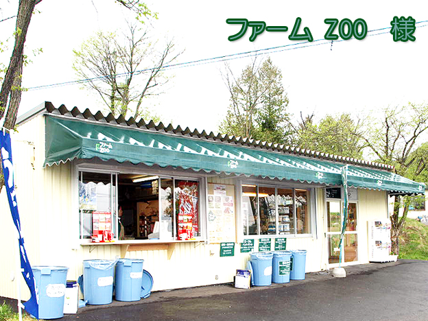 北海道旭川市　旭山動物園売店ファームZOOで販売中