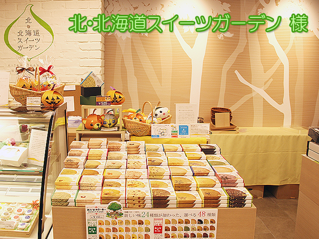 北海道旭川市　北北海道スイーツガーデンで販売中