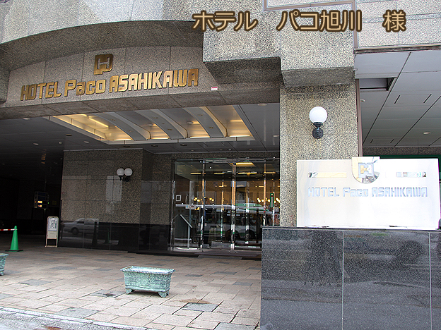 北海道旭川市　ホテル　パコ旭川で販売中