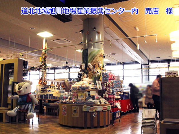 北海道旭川市　道北地域旭川地場産業振興センター内　売店で販売中