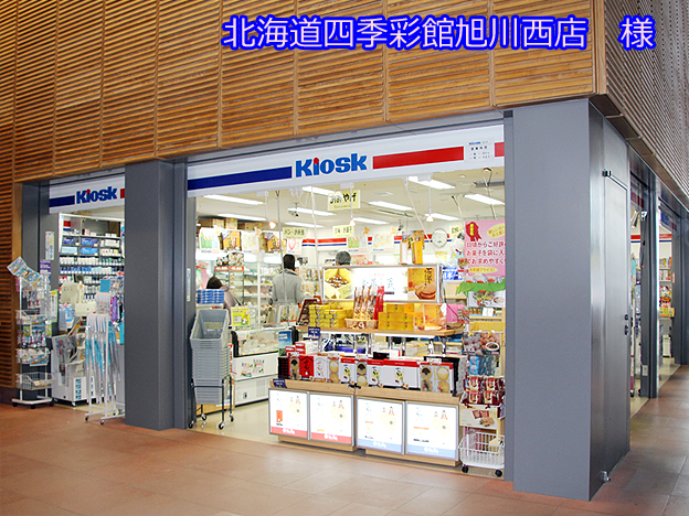 北海道旭川市　旭川駅　キヨスク旭川駅西店で販売中
