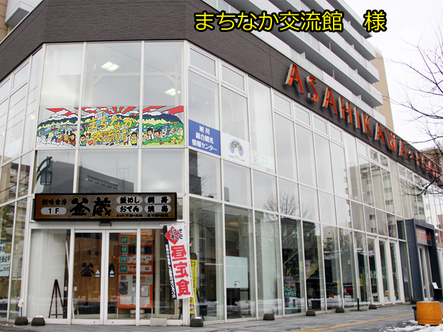 北海道旭川市　まちなか交流館で販売中