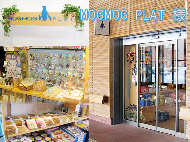 北海道旭川市　旭川駅　モグモグプラットで販売中