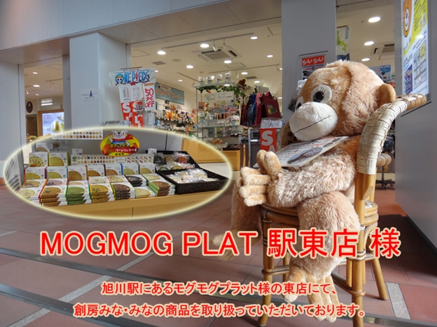 北海道旭川市　旭川駅　モグモグプラット駅東店で販売中