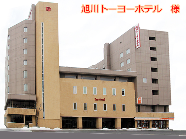 北海道旭川市　旭川トーヨーホテルで販売中