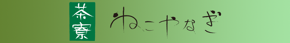 茶寮ねこやなぎ