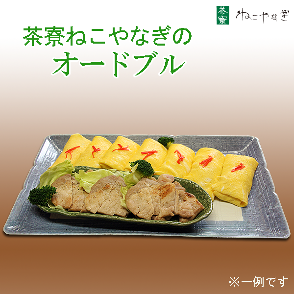 旭川の茶寮　オードブル　予約