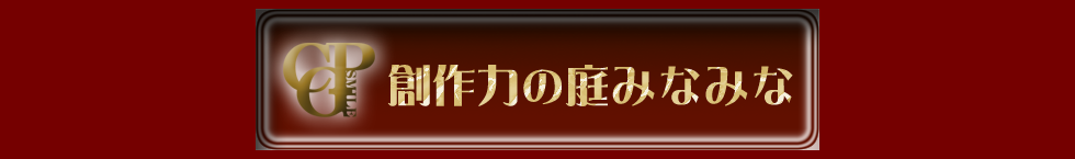 創作力の庭みなみな