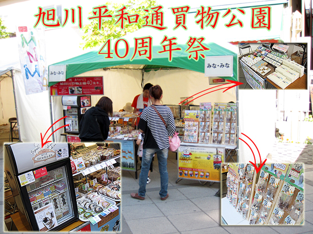 旭川市買物公園40周年祭　ガレレーア出店