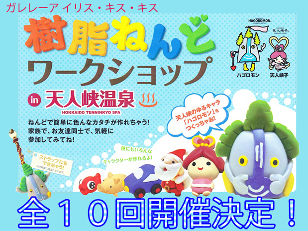 天人峡温泉 出張ワークショップ ガレレーア