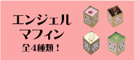 北海道産素材で作った　手作りエンジェルマフィン