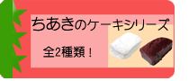 ちあきの手作りオリジナルケーキ