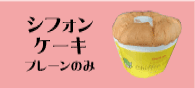 北海道の手作りシフォンケーキ