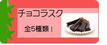 手作りパウンドケーキをラスクにしてチョコレートをかけました　チョコラスク