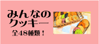 手作りならではの豊富さと食感のクッキー