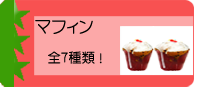 北海道産素材で作った手作りお菓子　マフィン