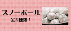 北海道の手作りお菓子　受注生産商品