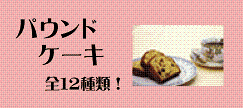 北海道産素材で作った　手作りパウンドケーキ