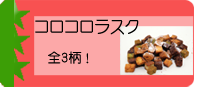 焼き菓子ならではのラスク菓子