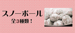 北海道にふさわしい名前の　スノーボール