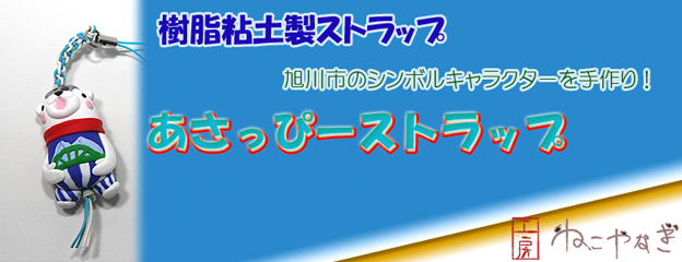 手作りあさっぴーストラップ　樹脂粘土製