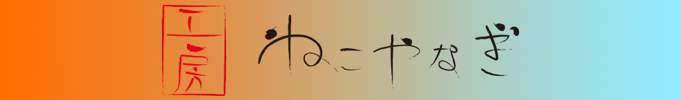 工房ねこやなぎ