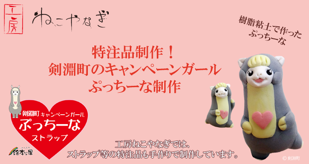 剣淵町マスコット　キャンペーンガール　ぷっちーなストラップ