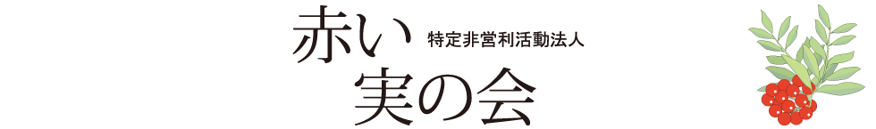 特定非営利活動法人赤い実の会