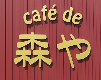 cafe de moriya